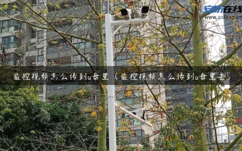 监控视频怎么传到u盘里（监控视频怎么传到u盘里去）