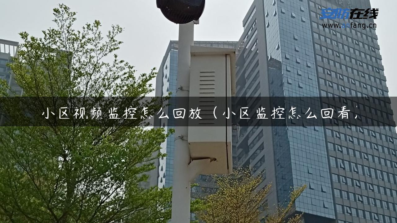 小区视频监控怎么回放（小区监控怎么回看）