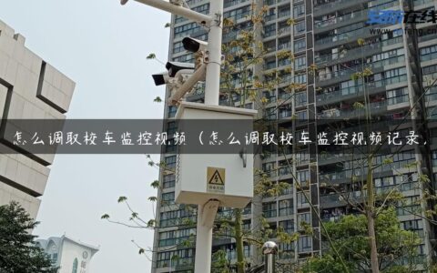 怎么调取校车监控视频（怎么调取校车监控视频记录）