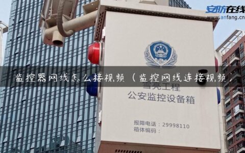 监控器网线怎么接视频（监控网线连接视频）