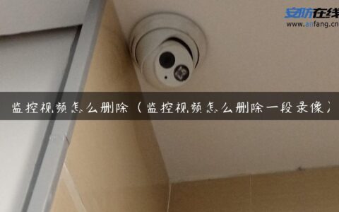 监控视频怎么删除（监控视频怎么删除一段录像）