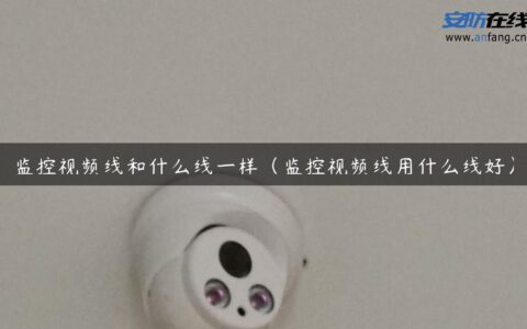 监控视频线和什么线一样（监控视频线用什么线好）