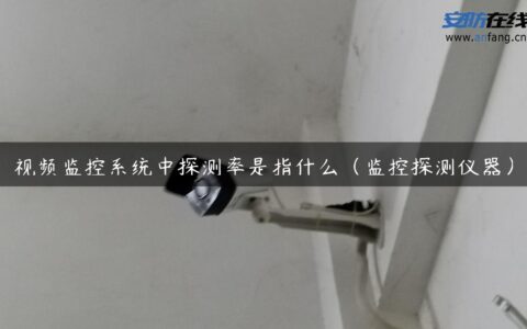 视频监控系统中探测率是指什么（监控探测仪器）