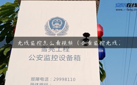无线监控怎么看视频（查看监控无线）