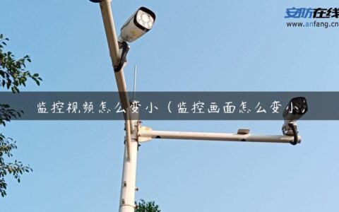 监控视频怎么变小（监控画面怎么变小）