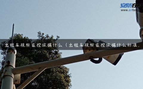 出租车视频监控依据什么（出租车视频监控依据什么标准）