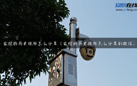 监控的历史视频怎么分享（监控的历史视频怎么分享到微信）