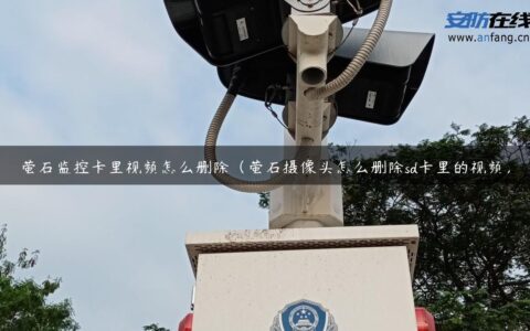 萤石监控卡里视频怎么删除（萤石摄像头怎么删除sd卡里的视频）