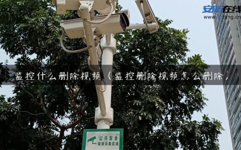 监控什么删除视频（监控删除视频怎么删除）