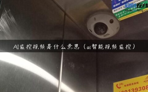 AI监控视频是什么意思（ai智能视频监控）