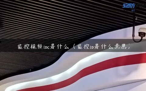 监控视频ipc是什么（监控ip是什么意思）