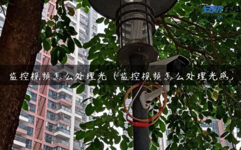 监控视频怎么处理光（监控视频怎么处理光感）