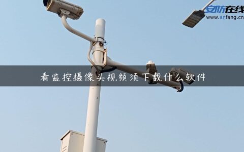 看监控摄像头视频须下载什么软件