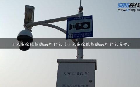小米监控视频的app叫什么（小米监控视频的app叫什么名称）