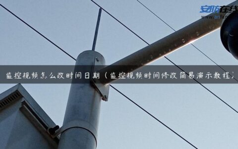 监控视频怎么改时间日期（监控视频时间修改简易演示教程）
