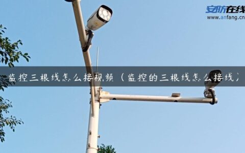 监控三根线怎么接视频（监控的三根线怎么接线）