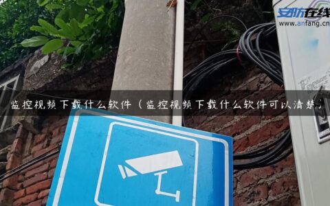 监控视频下载什么软件（监控视频下载什么软件可以清楚）