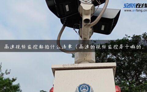 高速视频监控都拍什么违章（高速的视频监控是干嘛的）
