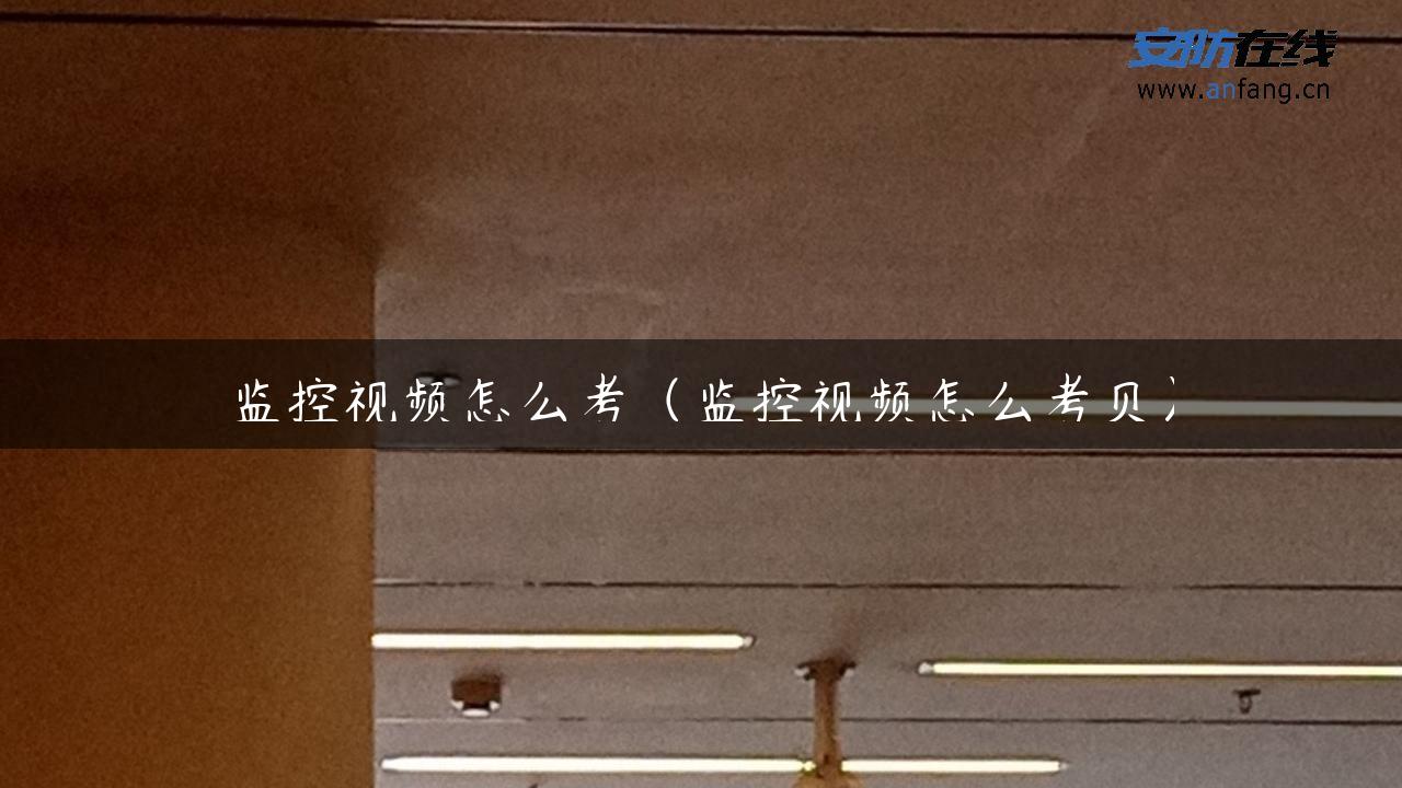 监控视频怎么考（监控视频怎么考贝）