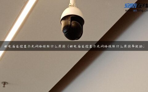 断电后监控显示无网络视频什么原因（断电后监控显示无网络视频什么原因导致的）
