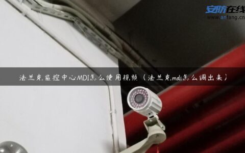 法兰克监控中心MDI怎么使用视频（法兰克mdi怎么调出来）