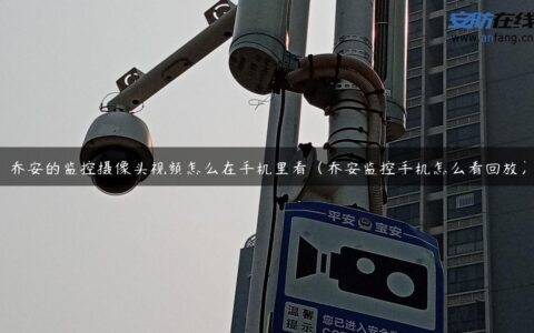 乔安的监控摄像头视频怎么在手机里看（乔安监控手机怎么看回放）