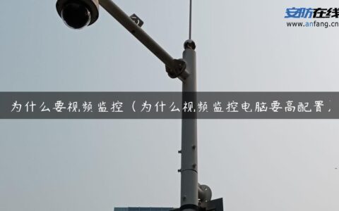 为什么要视频监控（为什么视频监控电脑要高配置）