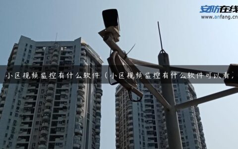 小区视频监控有什么软件（小区视频监控有什么软件可以看）
