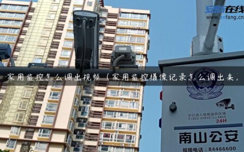 家用监控怎么调出视频（家用监控摄像记录怎么调出来）