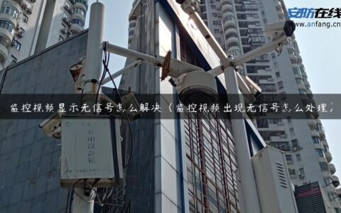 监控视频显示无信号怎么解决（监控视频出现无信号怎么处理）