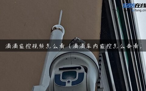 滴滴监控视频怎么看（滴滴车内监控怎么查看）