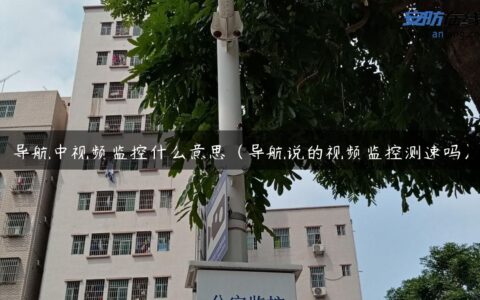 导航中视频监控什么意思（导航说的视频监控测速吗）