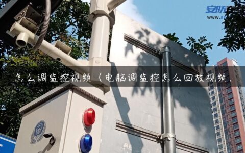 怎么调监控视频（电脑调监控怎么回放视频）