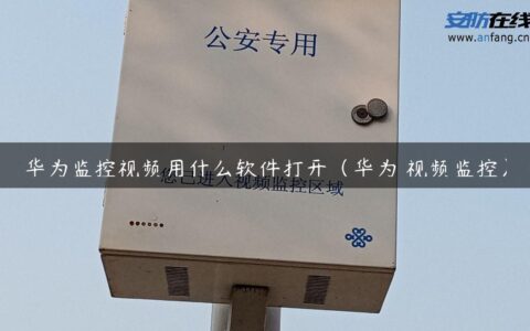 华为监控视频用什么软件打开（华为 视频监控）