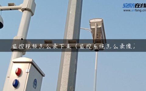 监控视频怎么录下来（监控系统怎么录像）