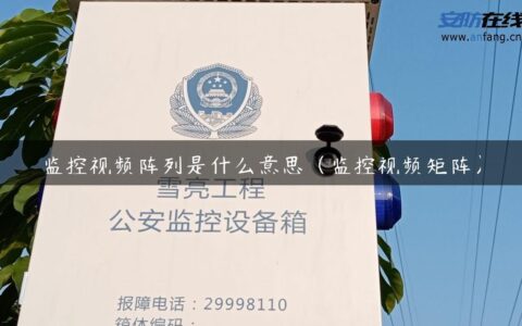 监控视频阵列是什么意思（监控视频矩阵）