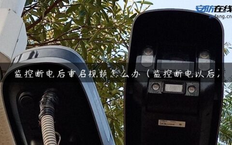 监控断电后重启视频怎么办（监控断电以后）