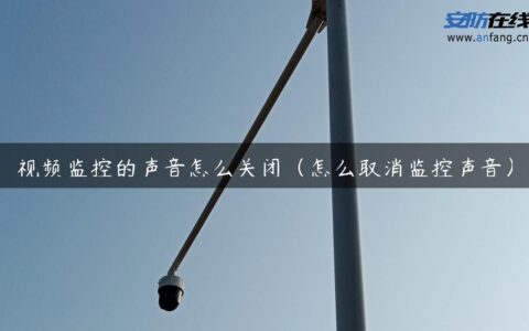 视频监控的声音怎么关闭（怎么取消监控声音）