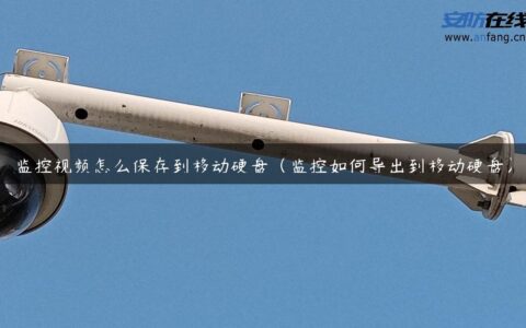 监控视频怎么保存到移动硬盘（监控如何导出到移动硬盘）