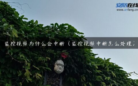 监控视频为什么会中断（监控视频中断怎么处理）