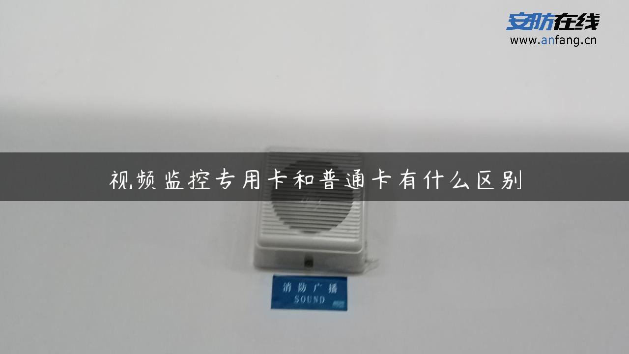 视频监控专用卡和普通卡有什么区别