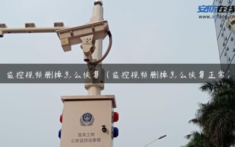 监控视频删掉怎么恢复（监控视频删掉怎么恢复正常）