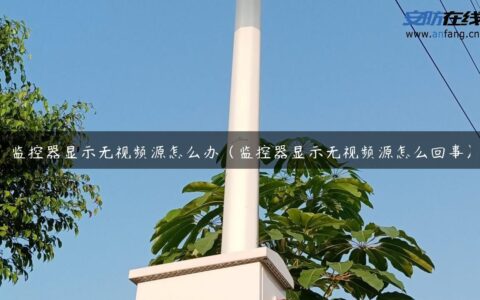 监控器显示无视频源怎么办（监控器显示无视频源怎么回事）