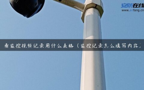 看监控视频记录用什么表格（监控记录怎么填写内容）