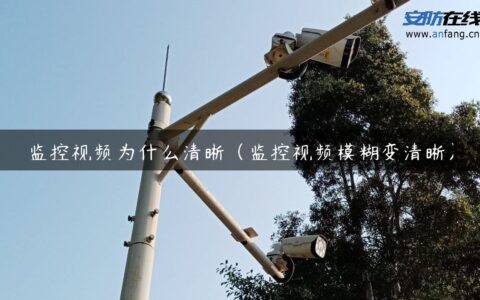 监控视频为什么清晰（监控视频模糊变清晰）