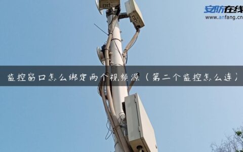 监控窗口怎么绑定两个视频源（第二个监控怎么连）