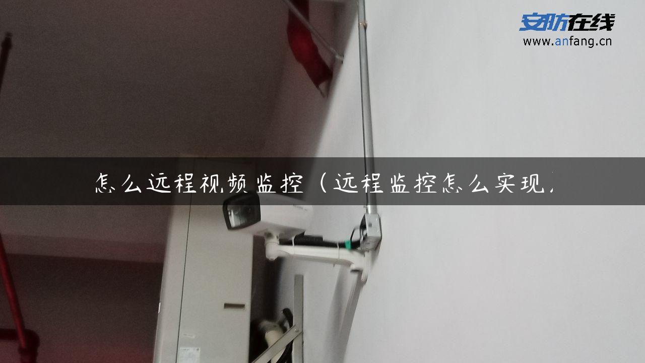 怎么远程视频监控(远程监控怎么实现) 怎么远程视频监控(远程监控怎么实现)