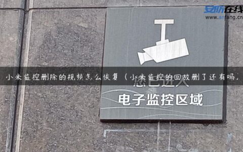 小米监控删除的视频怎么恢复（小米监控的回放删了还有吗）