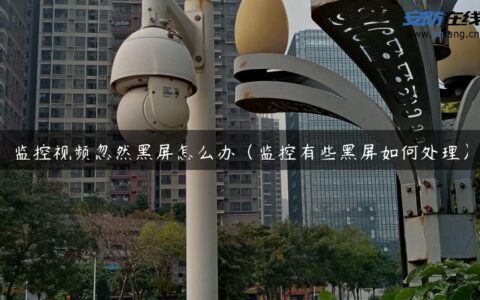 监控视频忽然黑屏怎么办（监控有些黑屏如何处理）