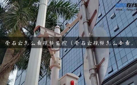 莹石云怎么看视频监控（莹石云视频怎么查看）